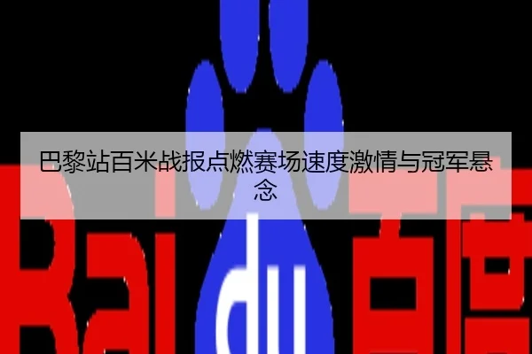 巴黎站百米战报点燃赛场速度激情与冠军悬念