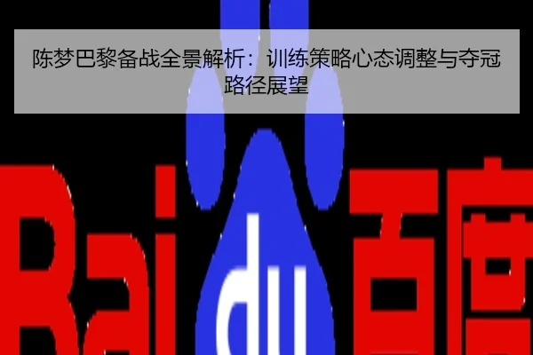 陈梦巴黎备战全景解析：训练策略心态调整与夺冠路径展望